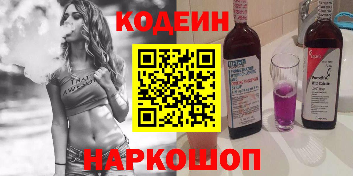 Codein напиток Lean (лин) Великие Луки